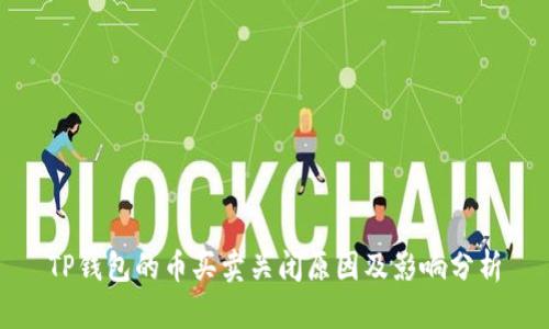 TP钱包的币买卖关闭原因及影响分析