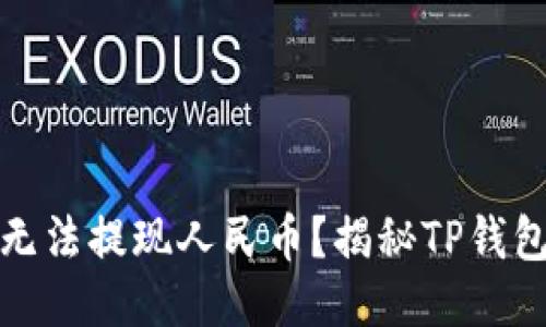 TP钱包为什么无法提现人民币？揭秘TP钱包的功能与限制