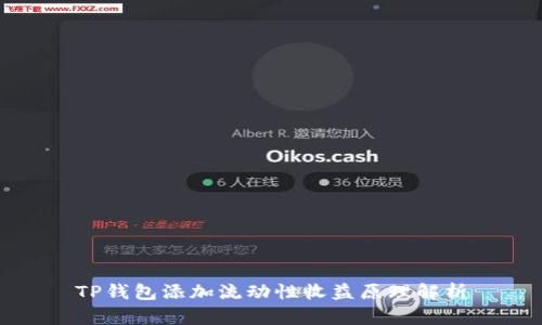 TP钱包添加流动性收益原理解析