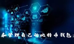 如何创建和管理自己的比特币钱包：全面指南