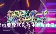 深入探讨比特购钱包的币种选择及投资策略