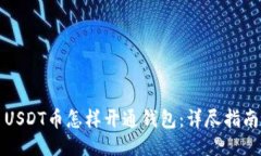 USDT币怎样开通钱包：详尽指南