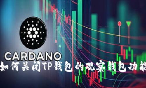 如何关闭TP钱包的观察钱包功能