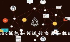 TokenPocket钱包如何进行交易