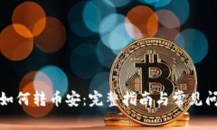 TP钱包如何转币安：完整指
