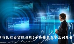 TP钱包能否实现提现？全面