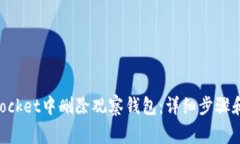 如何在TokenPocket中删除观察