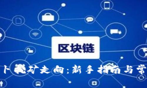 TP钱包胡萝卜挖矿走向：新手指南与常见问题解答