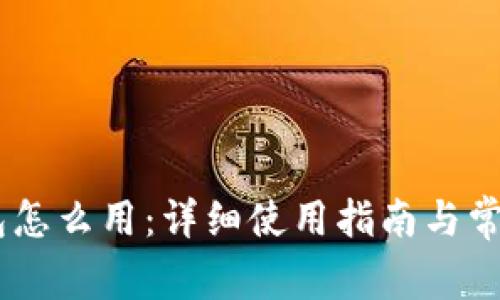  IM TP钱包怎么用：详细使用指南与常见问题解答